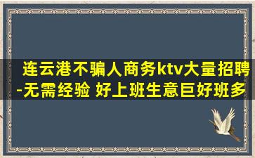 连云港不骗人商务ktv大量招聘-无需经验 好上班生意巨好班多